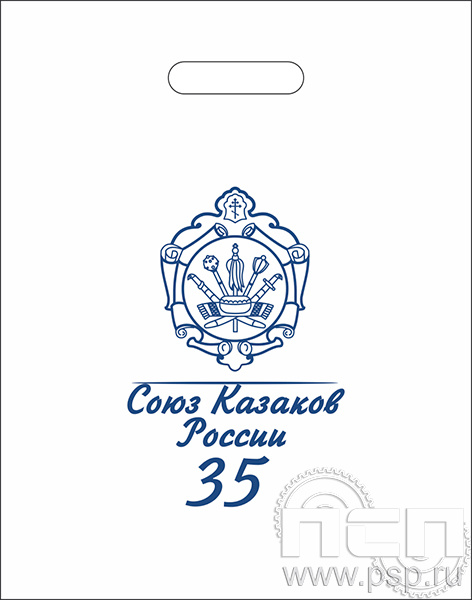 8.4.1. Пакет белый полиэтиленовый с надпечаткой  "35 лет Союз Казаков России"