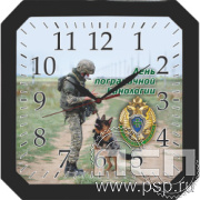 2.4.10.4 Часы настенные "Салют" "День Пограничной кинологии" 