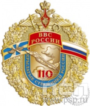 53.13. Нагрудный знак "110 лет ВВС России"