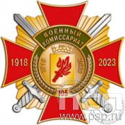 03.62. Нагрудный знак "105 лет Военный комиссариат МО РФ"