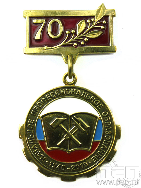 Медаль «Начальное профессиональное образование 70 лет»