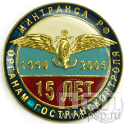 Значок «15 лет Органам Гострансконтроля Минтранса РФ» 004.0к