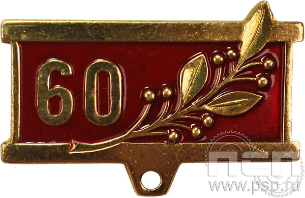 Колодка №8 "60 лет" латунь + цанга 28.003.0