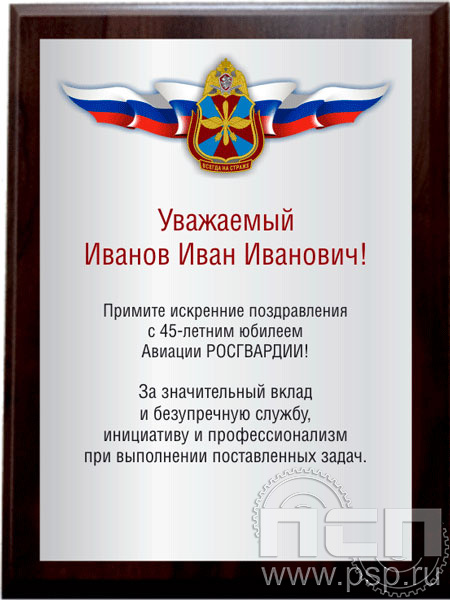 EX153. Плакетка деревянная "45 лет Авиация Росгвардии"
