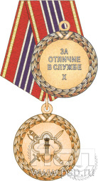 Медаль «За отличие в службе» III степени ФСИН3