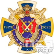 78.14. Нагрудный знак "100 лет УУП МВД России"