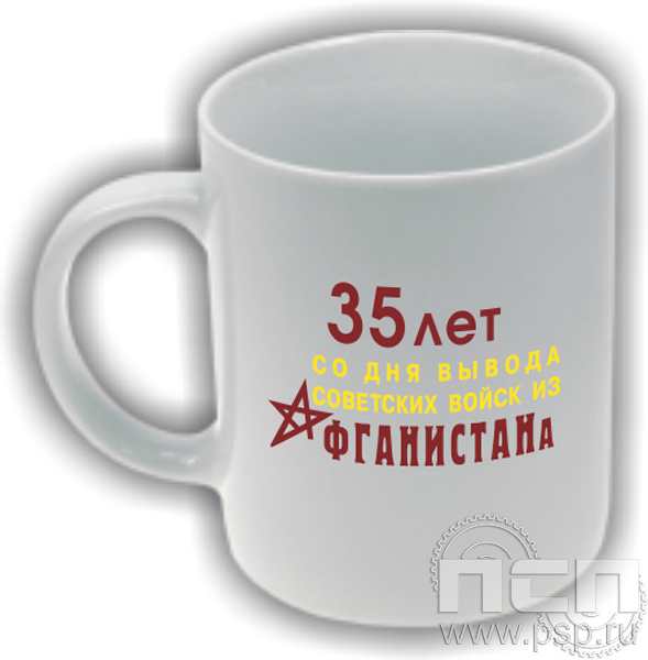 4.1.5(a). Кружка "35 лет со дня вывода советских войск из Афганистана"