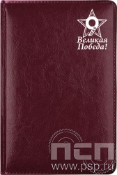 1.3.4.28. Ежедневник A5 Imperial бордовый "День Победы в Великой Отечественной войне" 