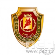1695.0. Значок "105 лет Военный комиссариат МО РФ"