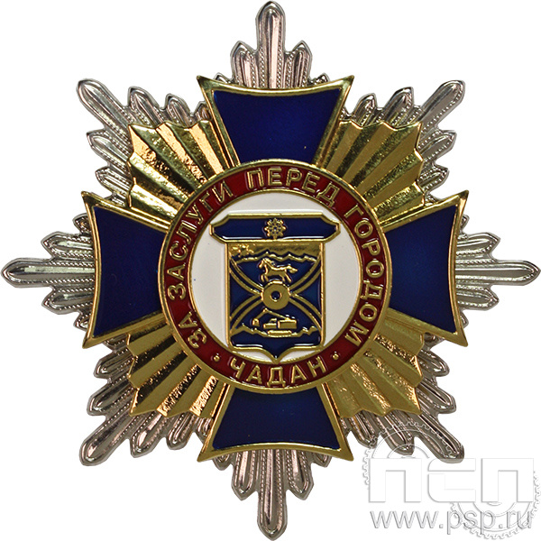 Нагрудный знак «За заслуги перед городом Чадан» 60.67к