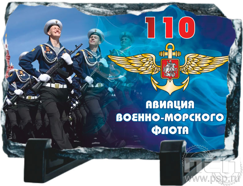 8.20.66. Магнит акриловый "День штурманской службы ВМФ 325 лет, Авиация ВМФ 110 лет, ВТА 110 лет" 