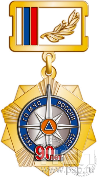 271.16.2. Нагрудный знак "90 лет Гражданская оборона МЧС России"