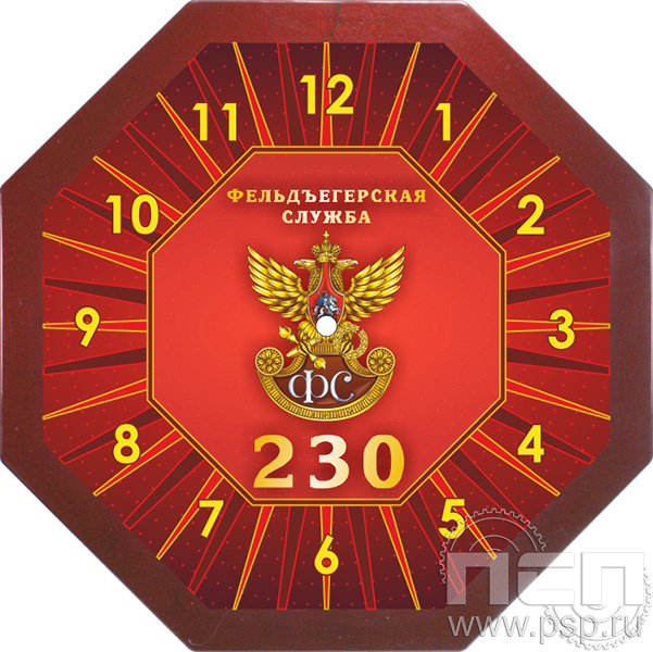 2.4.10.6. Часы настенные "230 лет Государственной фельдъегерской службы РФ"