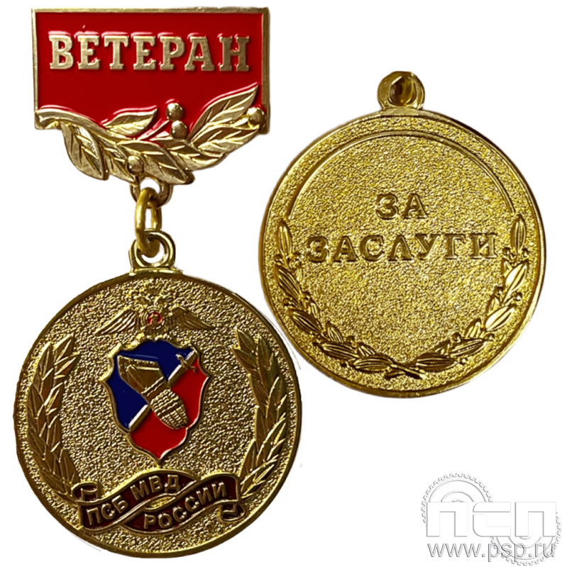 Медаль «Ветеран ПСБ МВД России» 245.0.56к