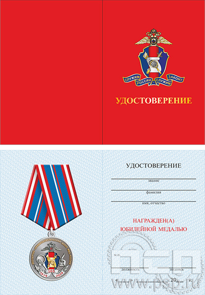 05.003.1. Удостоверение для медали "105 лет ЭКЦ МВД России"