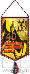 12.1.2. Вымпел тканевый "ЧАЭС 40 лет"