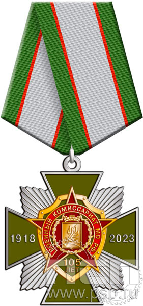 87.37.1. Нагрудный знак "105 лет Военный комиссариат МО РФ"