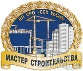 1342.0. Нагрудный знак "Мастер строительства"