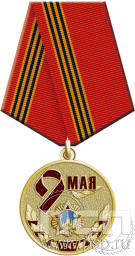 Медаль "9 мая" 245.0.1(i)к