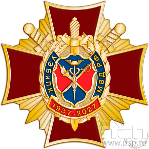 5.2 (a) Нагрудный знак "90 лет УЭБ и ПК МВД России"