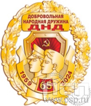 5.2(a). Нагрудный знак "65 лет Добровольная народная дружина"