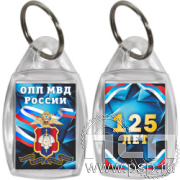 8.1.27 Брелок акриловый призма "125 лет Оперативно-поисковые подразделения МВД России"