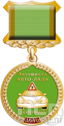 Медаль «Автошкола Авто-Лада» 245.0.3к