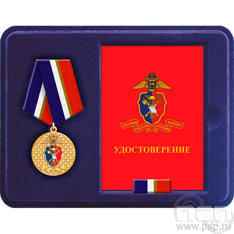 Комплект наградной "Контрольно-ревизионная служба МВД России 90"