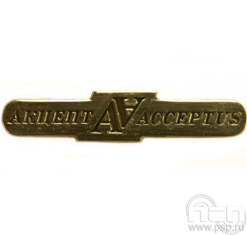 Значок «Акцепт» латунь 392.0к