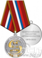 245.0.1(b). Медаль "50 лет Всероссийское общество автомобилистов"