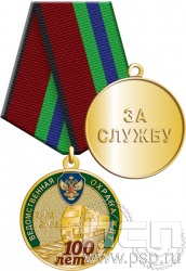 245.0.1(a). Медаль "100 лет Ведомственная охрана ЖДТ"