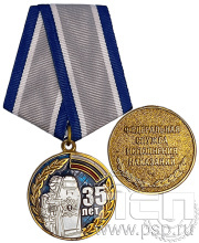 Медаль «35 лет Федеральная служба исполнения и наказания» 245.0.1(а)к