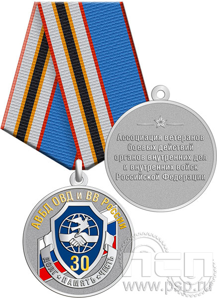 245.0.1(b). Медаль "30 лет Ассоциация ВБД ОВД и ВВ России"