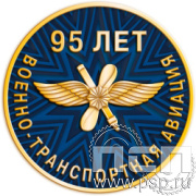 355.0. Значок "День штурманской службы ВМФ 325 лет, Авиация ВМФ 110 лет, ВТА 110 лет"