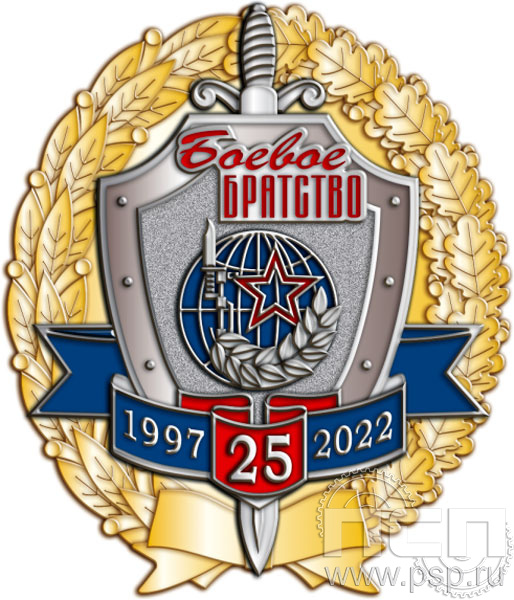 05.63. Нагрудный знак "25 лет Боевое братство"