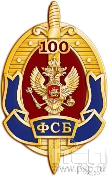 Значок "100 лет ФСБ" 874.0к
