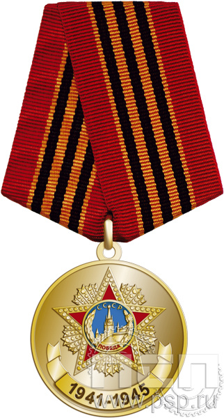 245.0.1(h). Медаль "1941-1945"