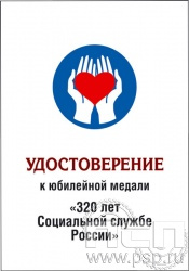 05.003.1. Удостоверение для медали "320 лет Социальная служба России"