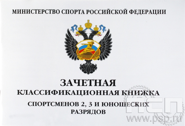 Зачетная классифик.книжка спортсменов 2,3 и юношеских разрядов  19.4.2