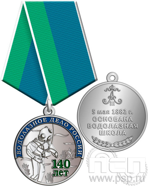 245.0.1(c). Медаль "140 лет Водолазное дело России"