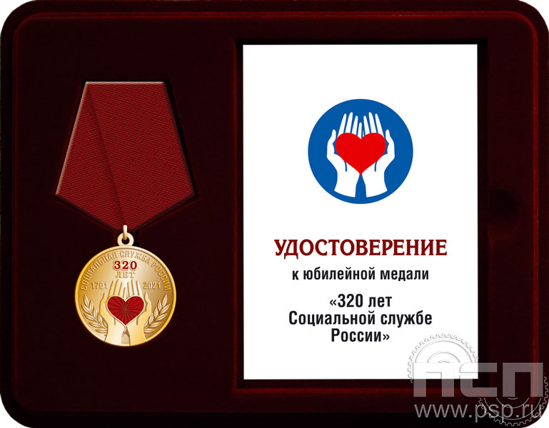 Комплект наградной к медали "320 лет Социальная служба России"