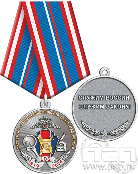 245.0.1(b). Медаль "105 лет ЭКЦ МВД России"