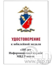05.003.1. Удостоверение для медали "105 лет Информационная служба МВД"