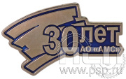 Значок «30 лет АО «АМС» 1345.0к