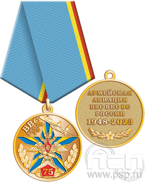245.0.1(a). Медаль "75 лет Армейская Авиация ВВС ВКС ВС РФ"