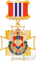 86.60.3. Нагрудный знак "120 лет ОПП МВД России"