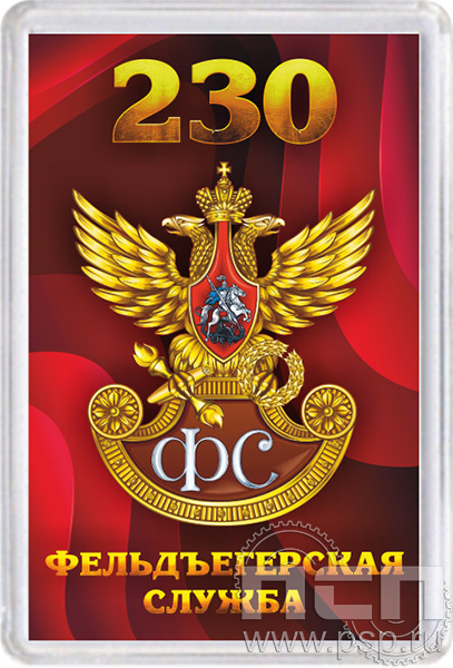 8.20.63. Магнит акриловый "230 лет Государственной фельдъегерской службы РФ"