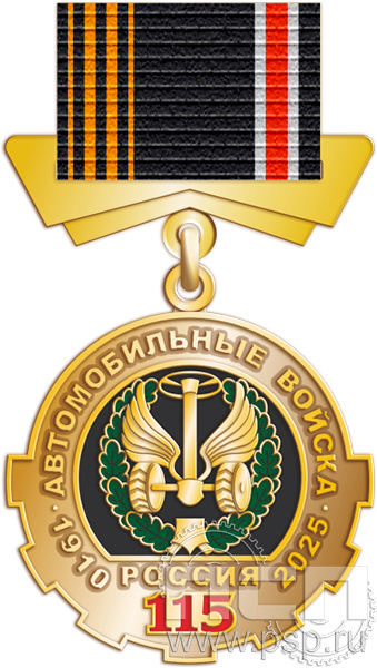 картинка 808.0.81 Медаль "Автомобильные войска 115 лет"