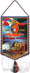 12.1.2. Вымпел тканевый "Контрольно-ревизионная служба МВД России 90"