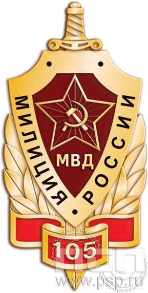 542.0. Значок "105 лет Милиция России"